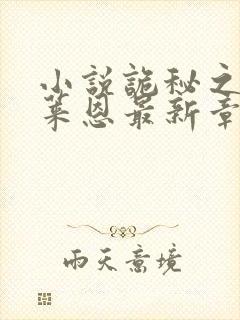 小说诡秘之主克莱恩最新章节在线