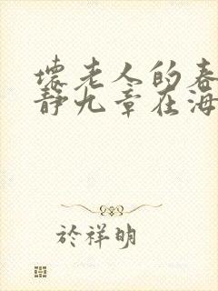 坏老人的春天敏静九章在海里敏静封面