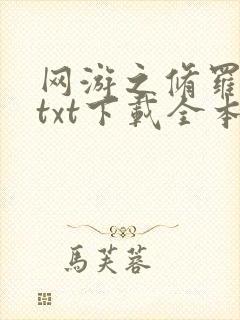 网游之修罗传说txt下载全本