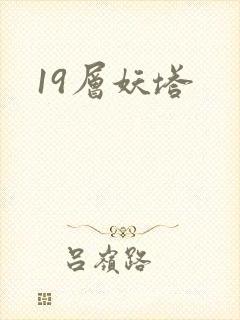 19层妖塔