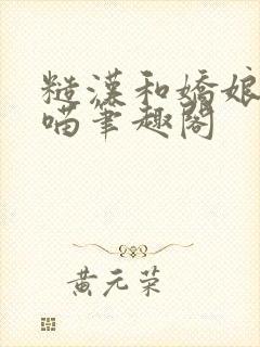 糙汉和娇娘月半喵笔趣阁