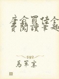 唐俞罗佳全文免费阅读笔趣阁