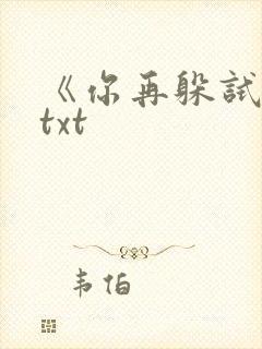 《你再躲试试》txt