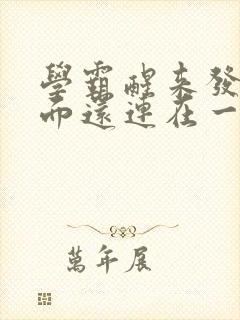 学霸醒来发现下面还连在一起