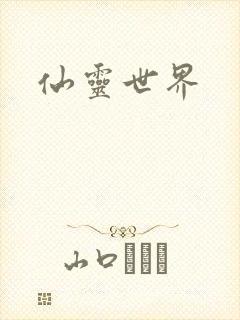 仙灵世界