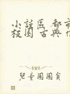 小说区 都市 校园 古典 偷拍封面