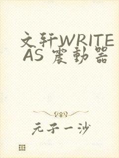 文轩WRITE AS 震动器