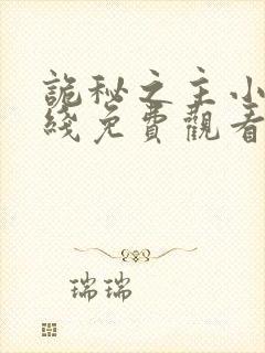 诡秘之主小说在线免费观看封面