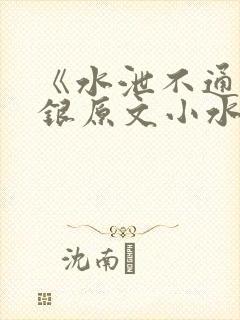 《水泄不通》金银原文小水电工