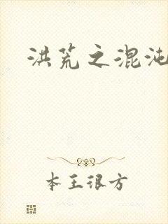 洪荒之混沌大道