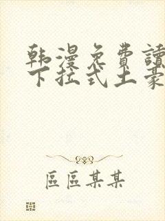 韩漫免费读漫画下拉式土豪漫封面