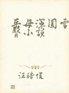 岳母浑圆雪白肥臀小说