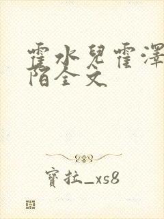 霍水儿霍泽浮生陌全文