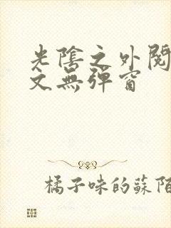 光阴之外阅读全文无弹窗