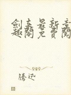 剑来最新章节笔趣阁免费阅读封面