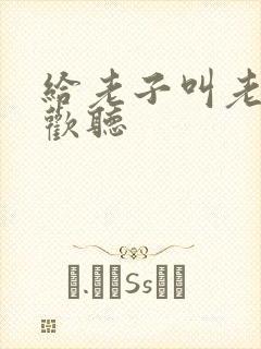 给老子叫老子喜欢听