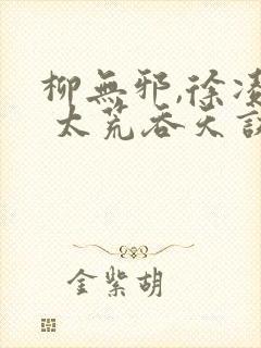 柳无邪,徐凌雪 太荒吞天诀