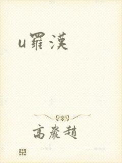 u罗汉