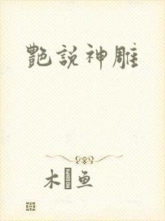 艳说神雕