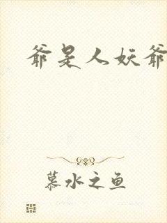 爷是人妖爷怕谁封面