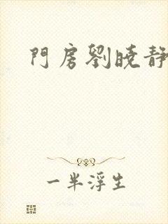 门房刘晓静封面