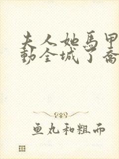 夫人她马甲又轰动全城了乔念封面