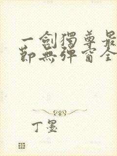 一剑独尊最新章节无弹窗全文免费阅读