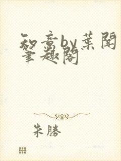 知意by叶闻知笔趣阁封面