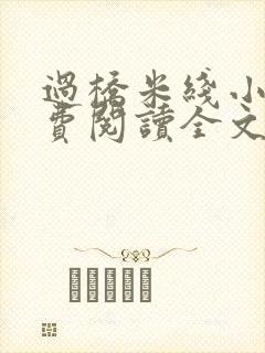 过桥米线小说免费阅读全文