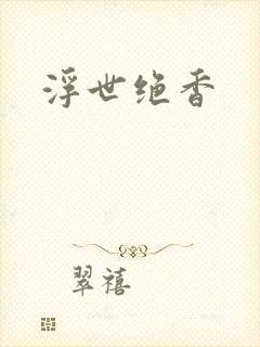浮世绝香