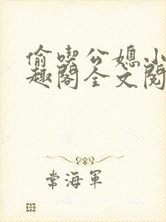 偷吃公媳小说笔趣阁全文阅读