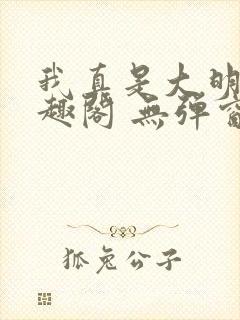 我真是大明星笔趣阁 无弹窗