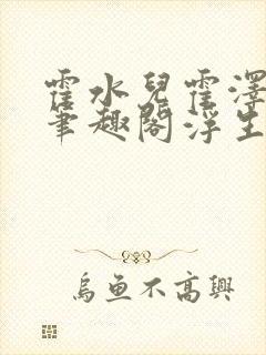 霍水儿霍泽小说笔趣阁浮生墨