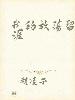 我的放荡留学生涯