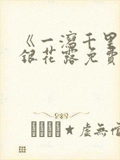 《一泻千里》金银花露免费阅读