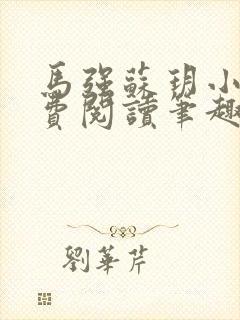 马强苏玥小说免费阅读笔趣阁