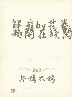 解瘾by花卷笔趣阁在线阅读
