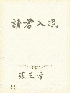 请君入眠