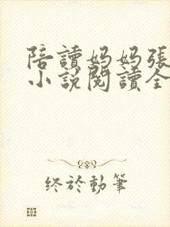 陪读妈妈张淑敏小说阅读全文封面