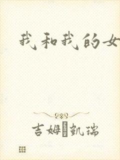 我和我的女人们封面