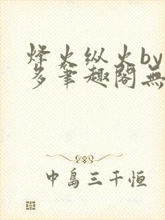 烽火纵火by夏多笔趣阁无弹窗