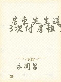 房东先生这是第3次付房租了