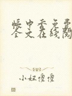 帐中香免费阅读全文在线阅笔趣