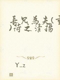 长兄为夫(重生)荷之清扬