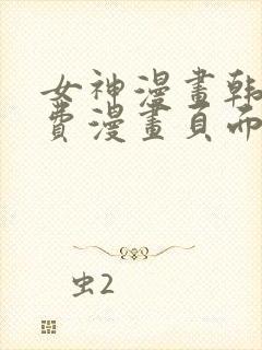 女神漫画韩漫免费漫画页面在线看漫画大结局