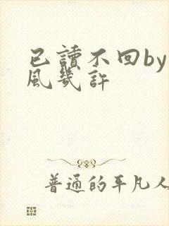 已读不回by微风几许