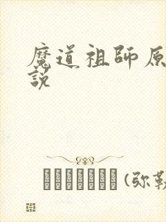 魔道祖师原著小说