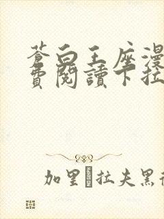 苍白王座漫画免费阅读下拉式六漫画