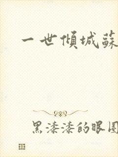 一世倾城苏小暖