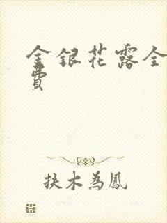 金银花露全文免费